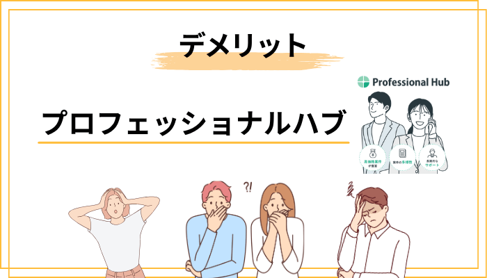 プロフェッショナルハブのデメリットと対策【正直に伝えます】
