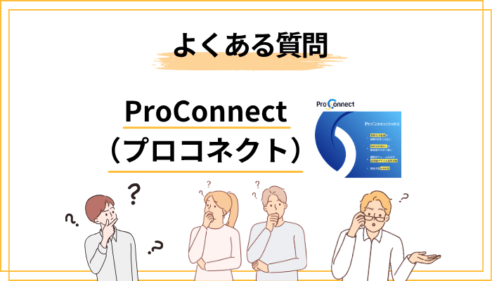 ProConnect(プロコネクト)に関するよくある質問
