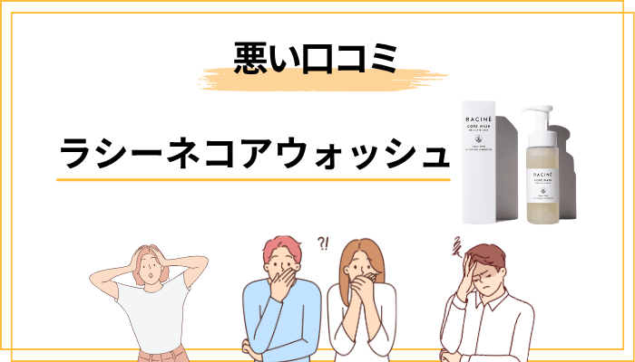 ラシーネ コアウォッシュの気になる口コミ — 知っておきたいポイント