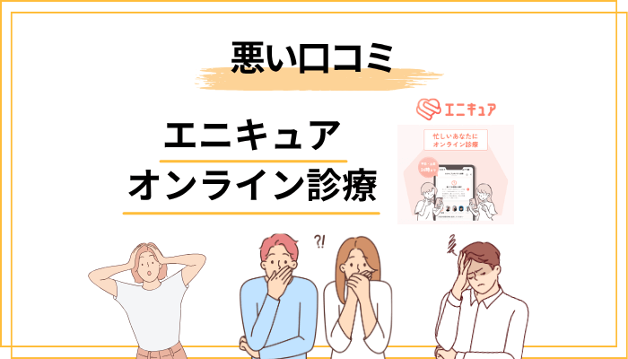 エニキュアの悪い口コミ・評判