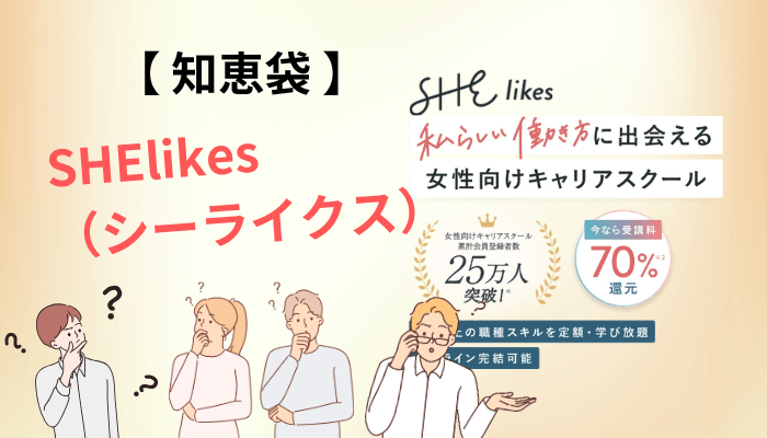 知恵袋のSHElikes(シーライクス)の口コミは辛口?質問と回答を読み解く