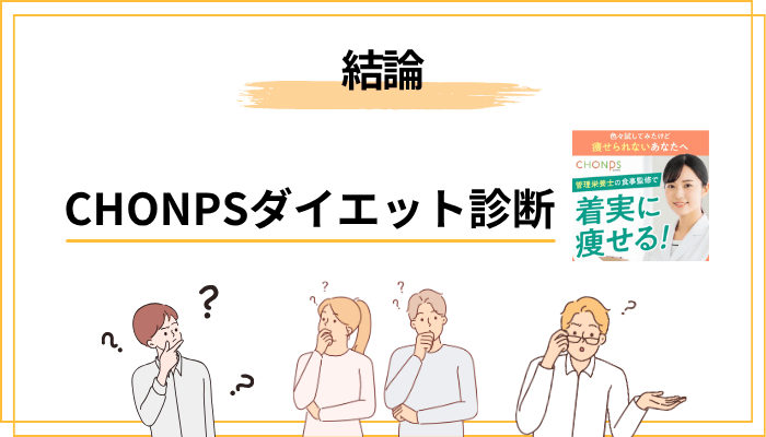CHONPSのダイエット診断とは？30秒で結論だけ先にお伝えします