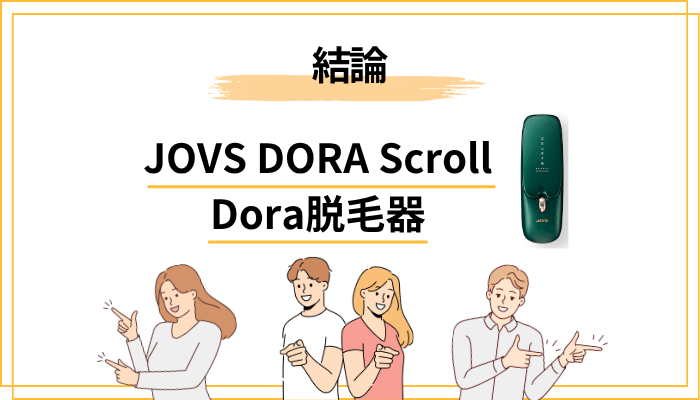 結論｜JOVS DORAの口コミは「使い方」と「継続期間」で評価が分かれている