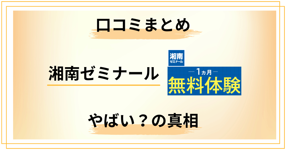 【やばい？】湘南ゼミナールの口コミまとめ｜個別･高等部の向き不向き