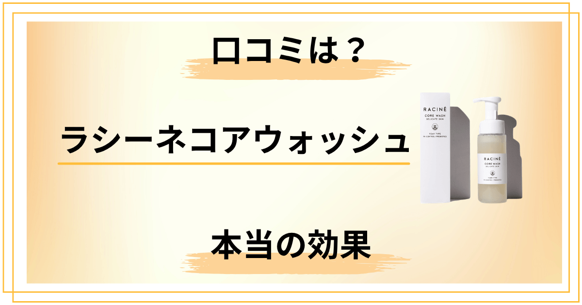 30代40代の味方?ラシーネコアウォッシュの口コミから見える本当の効果