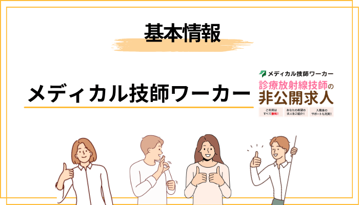 メディカル技師ワーカーとは？基本情報をサクッと確認