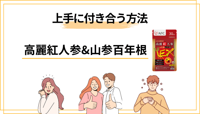 高麗紅人参&山参百年根と上手に付き合うための5つの心得