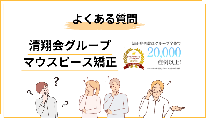 清翔会グループのマウスピース矯正よくある質問(FAQ)