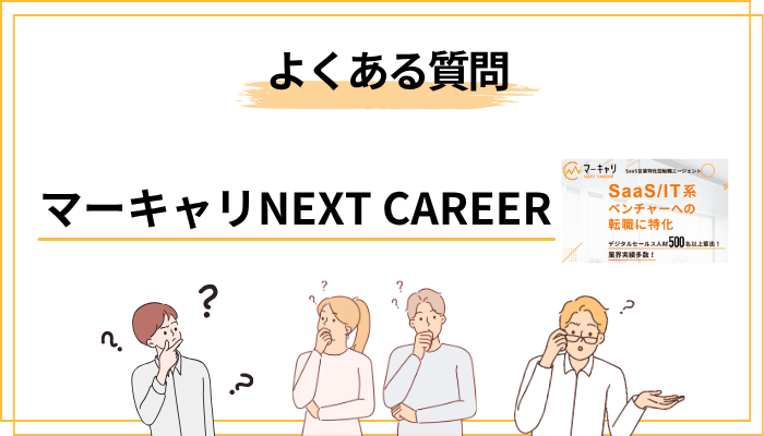 マーキャリ NEXT CAREERに関するよくある質問