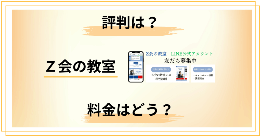 【本音】Ｚ会の教室って実際どう？評判・料金・オンラインを徹底解説