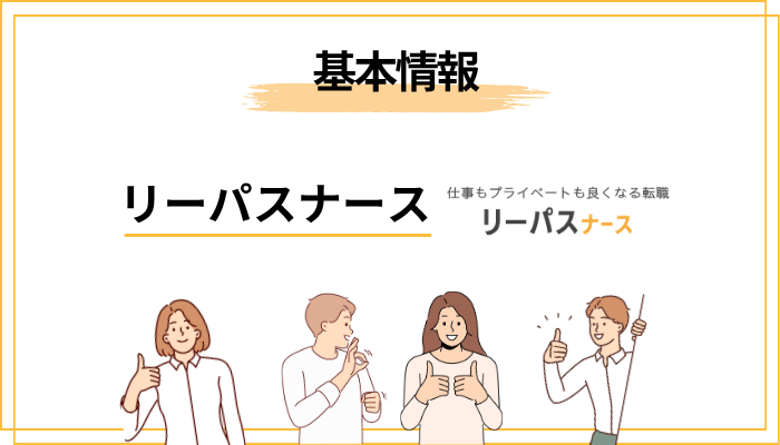 リーパスナースとは？基本情報とサービスの特徴