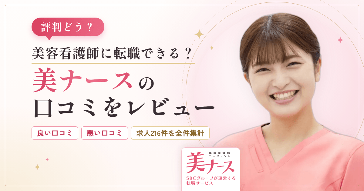 【評判どう？】美容看護師に転職できる？美ナースの口コミをレビュー
