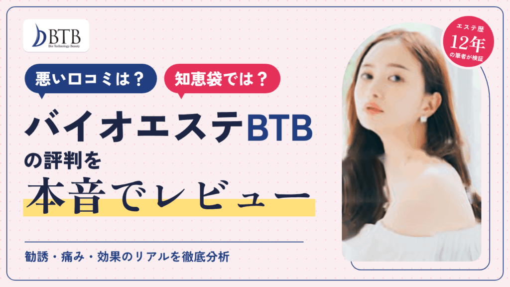 【悪い口コミは？】知恵袋では？バイオエステBTBの評判を本音でレビュー