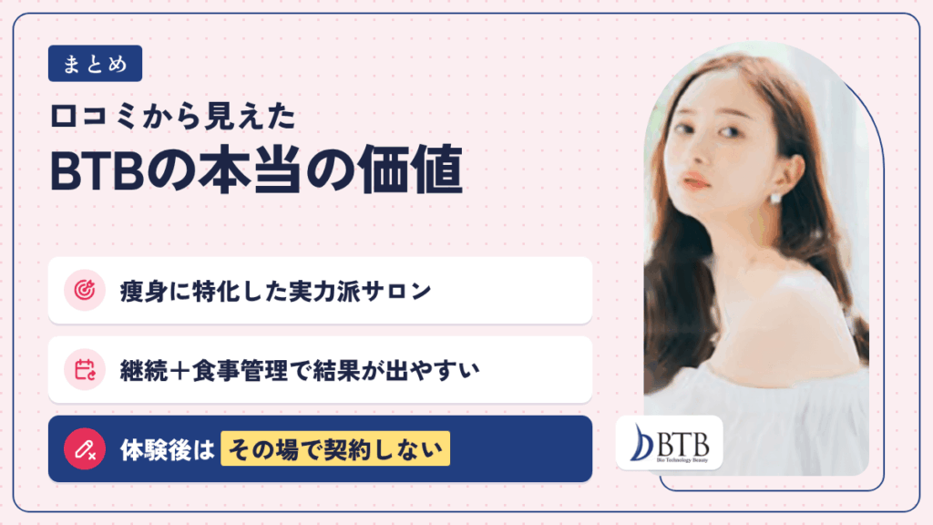 まとめ:バイオエステBTBの口コミから見えた「本当の価値」