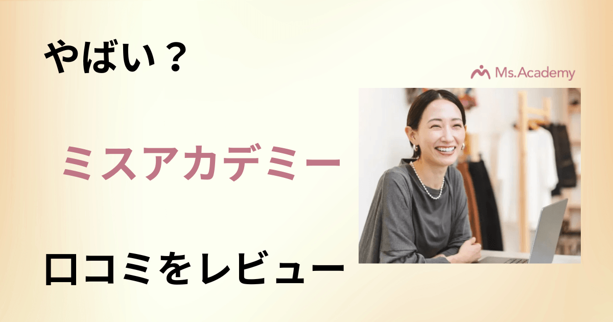 【やばい?】料金はどうなっている?ミスアカデミーの口コミをレビュー