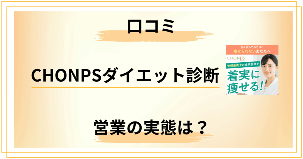 【正直レビュー】CHONPSダイエット診断の口コミと営業の実態を検証