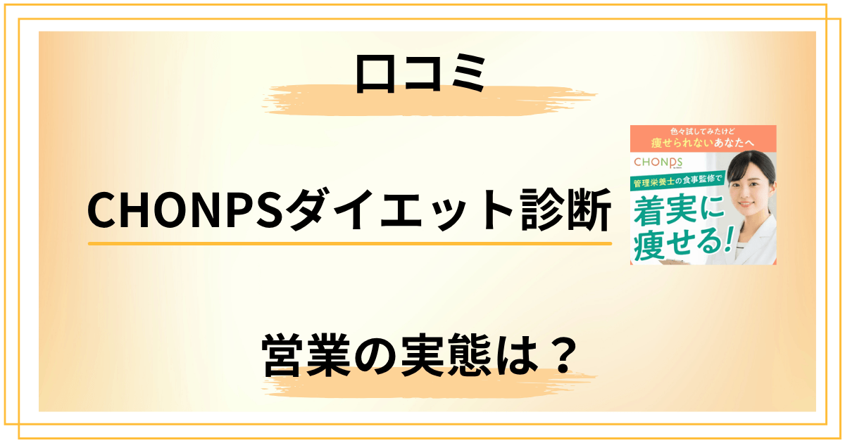 【正直レビュー】CHONPSダイエット診断の口コミと営業の実態を検証