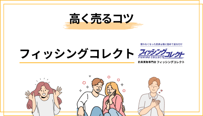 フィッシングコレクトで少しでも高く売るコツ