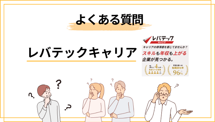 レバテックキャリアに関するよくある質問（FAQ）
