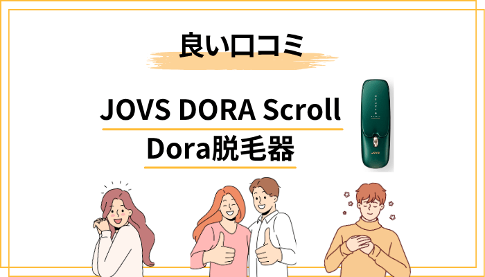良い口コミの実情｜「痛くない」「操作が簡単」「美肌ケアも」の声を冷静に読み解く