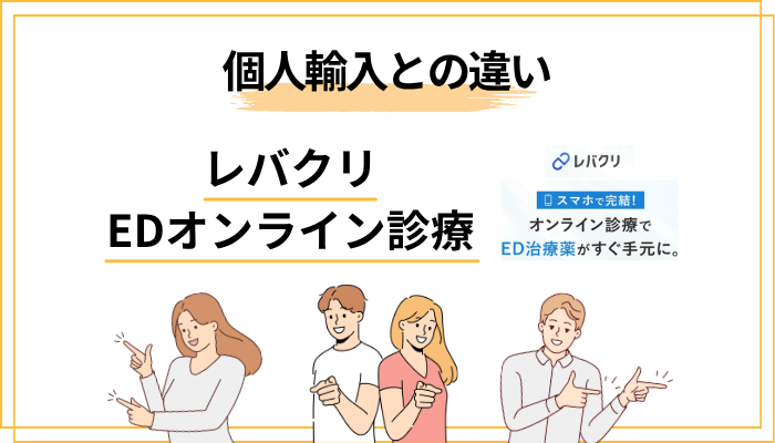 個人輸入のED治療薬との決定的な違い｜私の失敗から学んでください