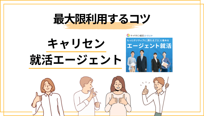 キャリセンを最大限活用する4つのコツ（担当者ガチャ対策含む）