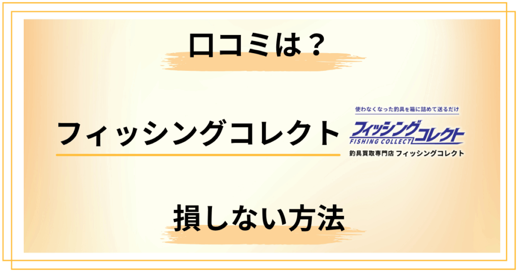 フィッシングコレクトの口コミ評判は？釣具買取で損しない方法も紹介