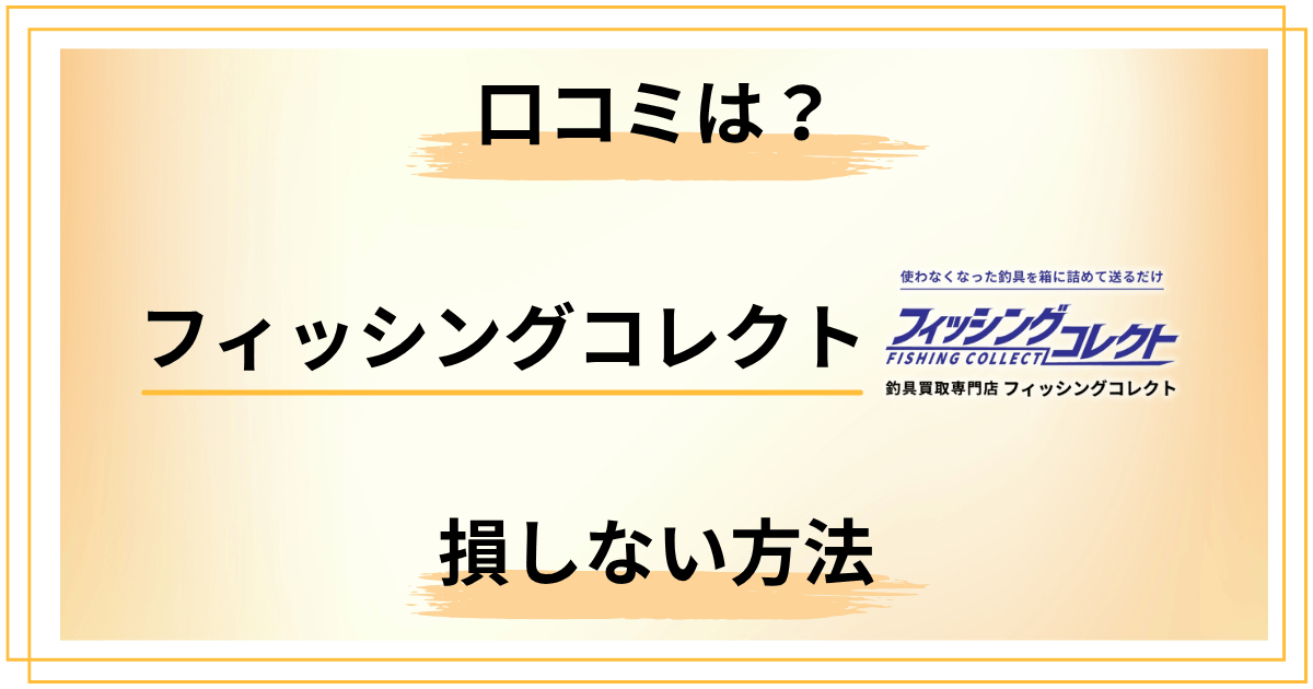 フィッシングコレクトの口コミ評判は?釣具買取で損しない方法も紹介