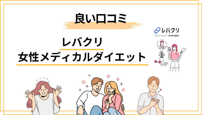 口コミ・評判から見える「良い声」の傾向