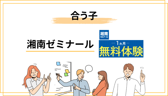 湘南ゼミナールが”合う子”と”合わない子”の見極め方