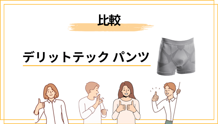 他社の”穿くだけ”系インナーと何が違うのか比較する