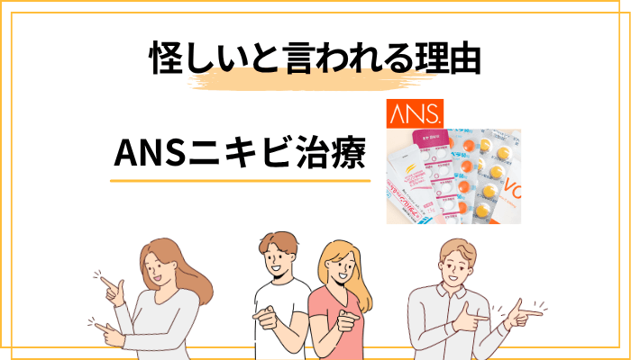 ANS.が「怪しい」と言われる理由と、その実態