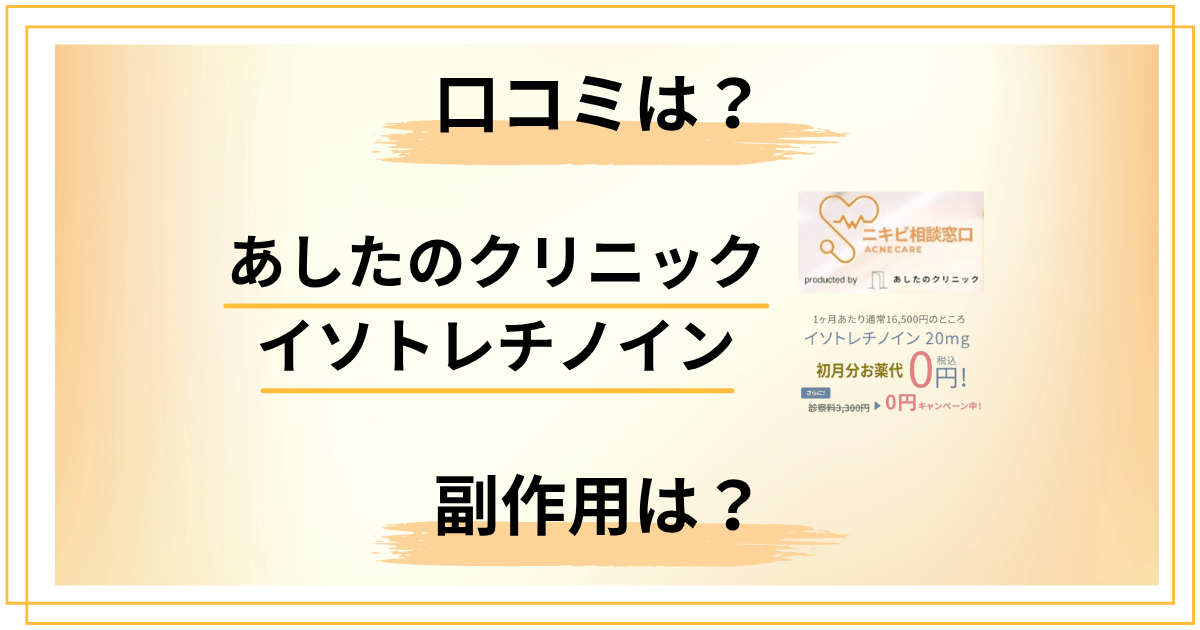 あしたのクリニック イソトレチノインの口コミは？料金・副作用も解説