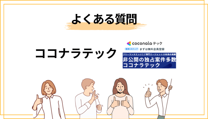 ココナラテックに関するよくある質問
