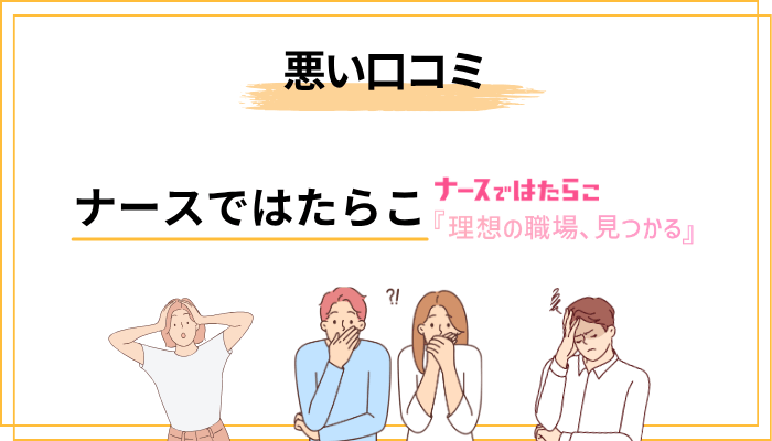 ナースではたらこの悪い口コミ・評判｜正直に言います、ここは注意してください