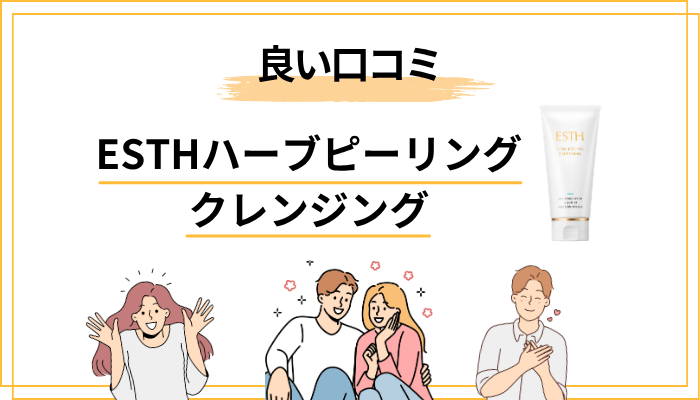 ESTHハーブピーリングクレンジングの良い口コミ｜満足している人の声