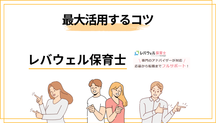 レバウェル保育士を最大限活用するための5つのコツ