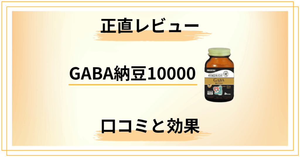 【正直レビュー】GABA納豆10000の口コミと効果の分析結果
