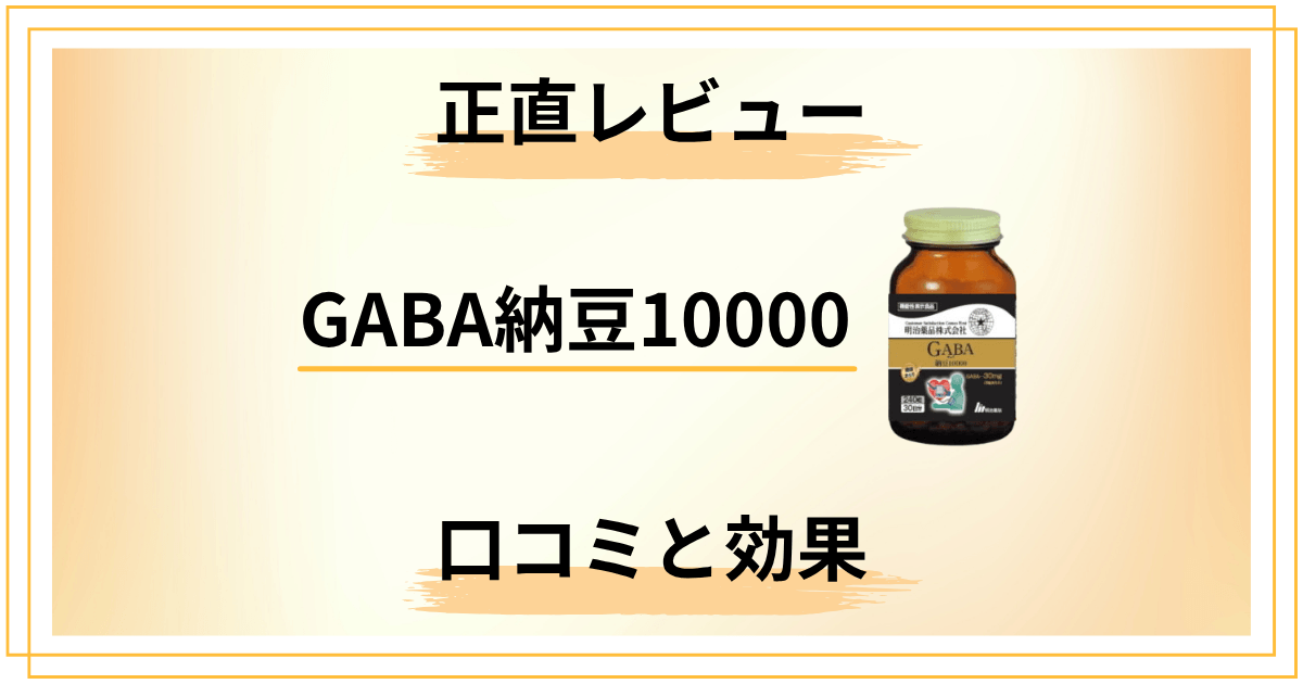 【正直レビュー】GABA納豆10000の口コミと効果の分析結果