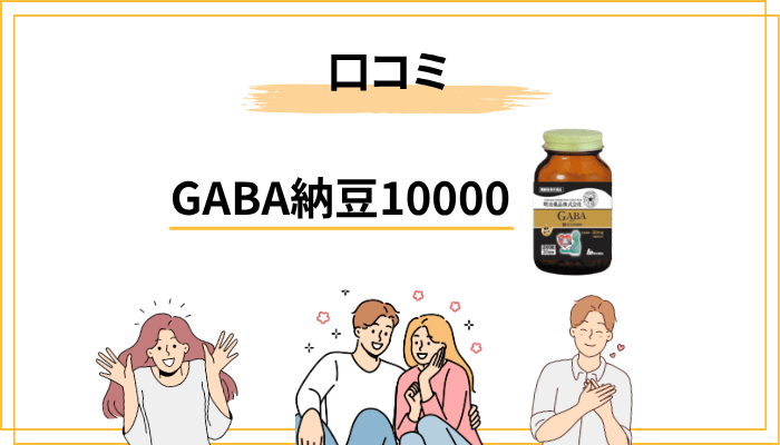 GABA納豆10000の口コミ・評判を正直にまとめてみた