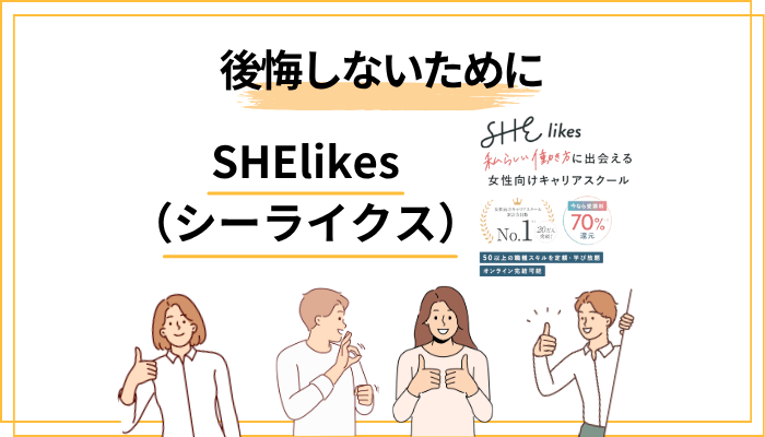 SHElikesで後悔しないための5つのポイント