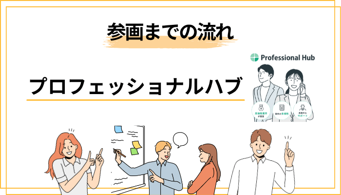プロフェッショナルハブの登録から案件参画までの流れ