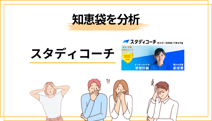 知恵袋の「スタディコーチ」書き込みを塾長が本気で分析してみた