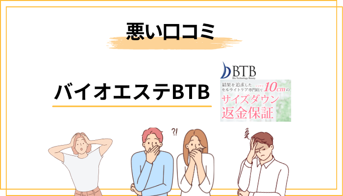 【忖度なし】バイオエステBTBの悪い口コミ・評判と真相分析