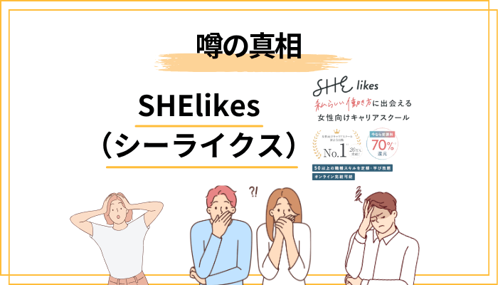 「SHElikesは怪しい」「宗教っぽい」という噂の真相