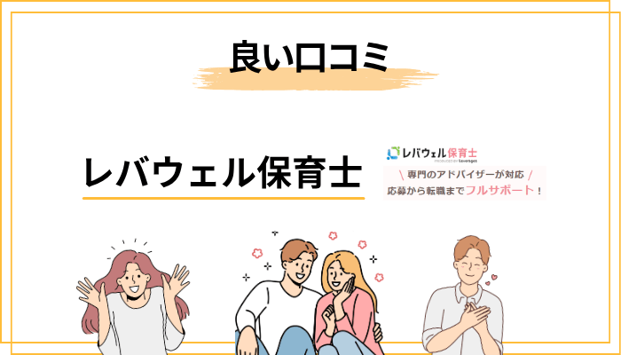レバウェル保育士の良い口コミ・評判【メリット5選】