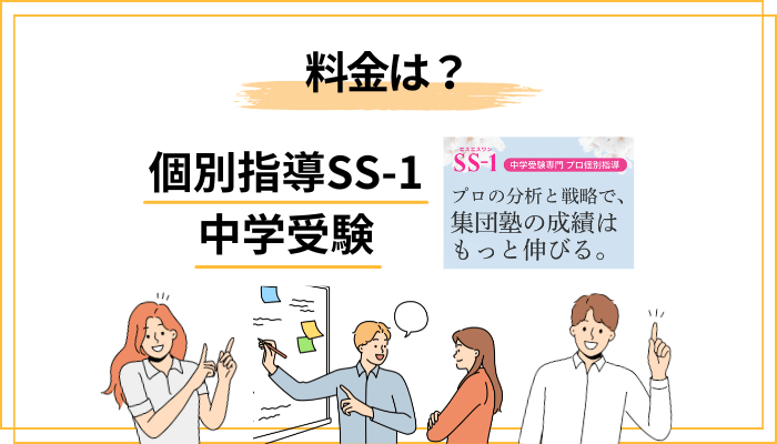 個別指導SS-1の料金は？「公式非公表」の理由と試算の考え方
