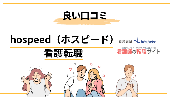 ホスピードの良い口コミ・評判