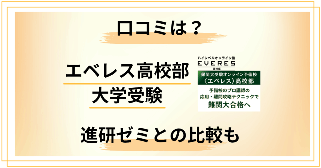 【大学受験の味方？】エベレス高校部の口コミと進研ゼミとの比較も解説