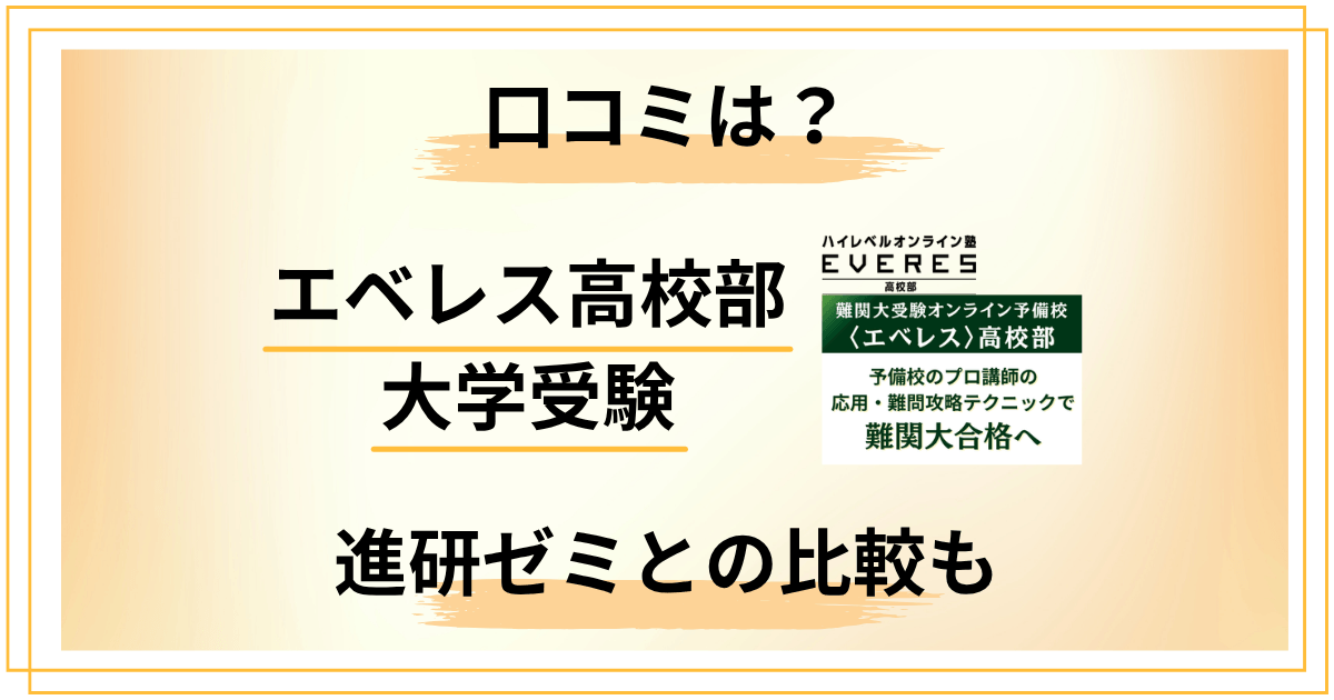 【大学受験の味方？】エベレス高校部の口コミと進研ゼミとの比較も解説